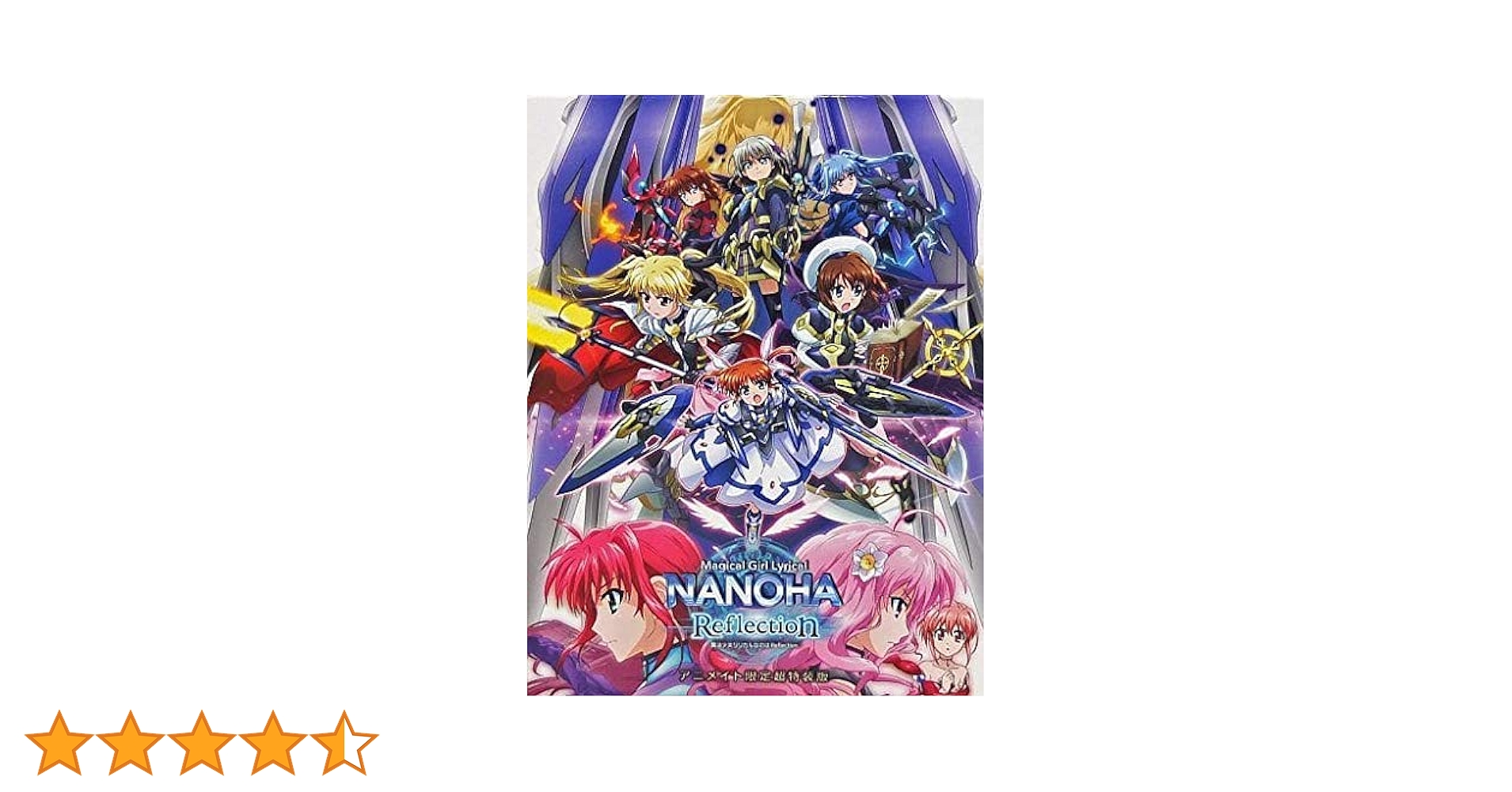 魔法少女リリカルなのはReflection アニメイト限定巨大クリアポスター 魔法少女リリカルなのはReflection アニメイト限定巨大クリア